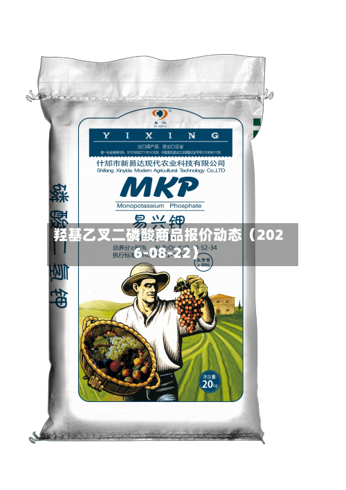 羟基乙叉二磷酸商品报价动态(2026-08-22)-第1张图片