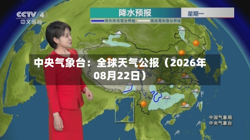 中央气象台:全球天气公报(2026年08月22日)-第1张图片