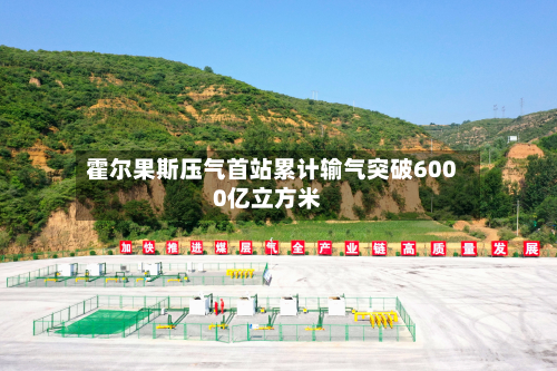 霍尔果斯压气首站累计输气突破6000亿立方米-第1张图片