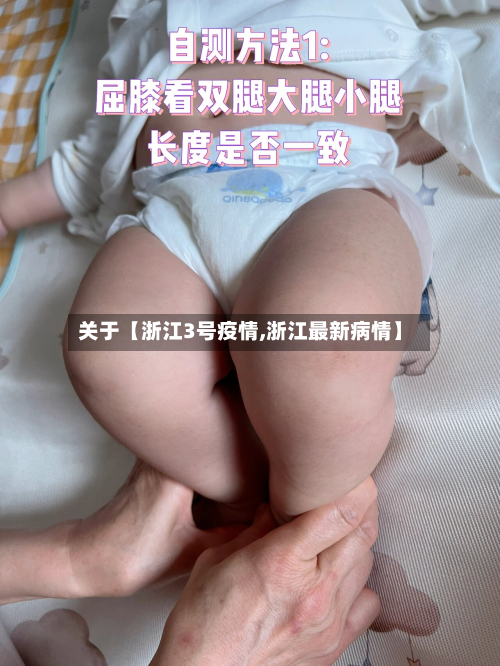 关于【浙江3号疫情,浙江最新病情】-第1张图片