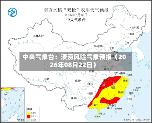 中央气象台:渍涝风险气象预报(2026年08月22日)-第2张图片