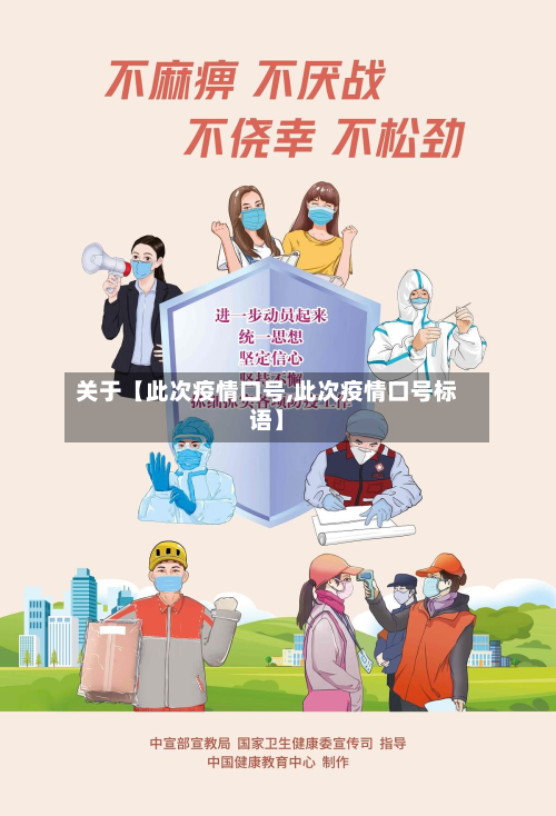 关于【此次疫情口号,此次疫情口号标语】-第2张图片