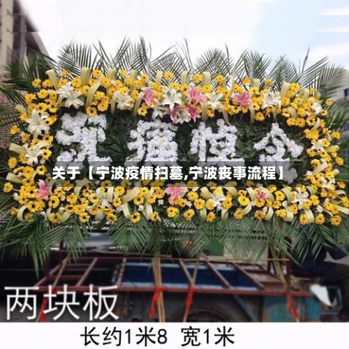 关于【宁波疫情扫墓,宁波丧事流程】-第2张图片
