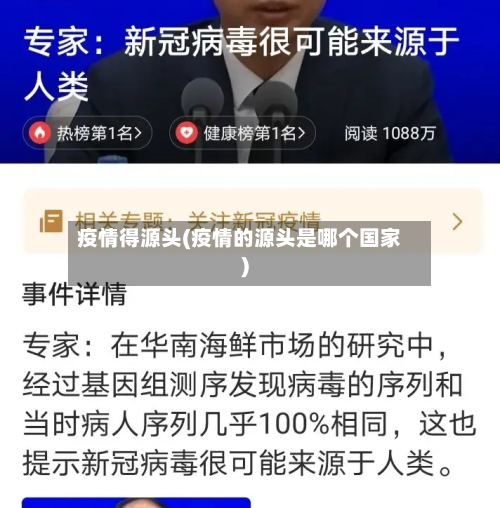 疫情得源头(疫情的源头是哪个国家)-第2张图片