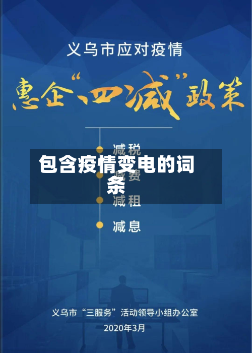 包含疫情变电的词条-第2张图片