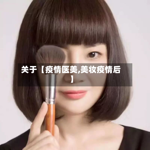 关于【疫情医美,美妆疫情后】-第1张图片