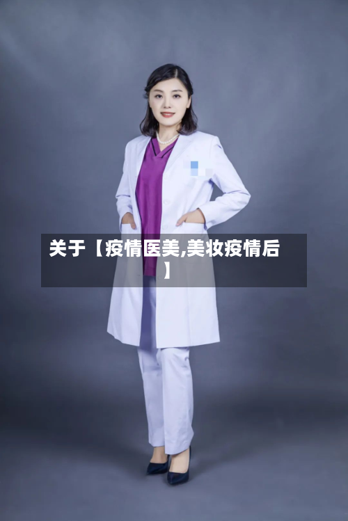 关于【疫情医美,美妆疫情后】-第2张图片