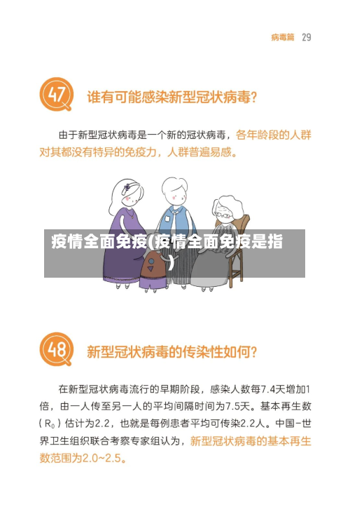 疫情全面免疫(疫情全面免疫是指)-第1张图片