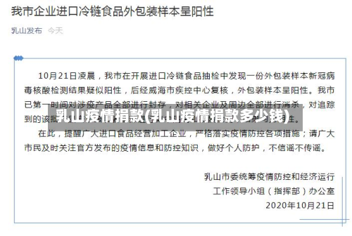 乳山疫情捐款(乳山疫情捐款多少钱)-第1张图片
