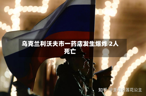 乌克兰利沃夫市一药店发生爆炸 2人死亡-第1张图片