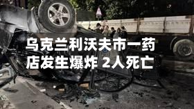乌克兰利沃夫市一药店发生爆炸 2人死亡-第2张图片
