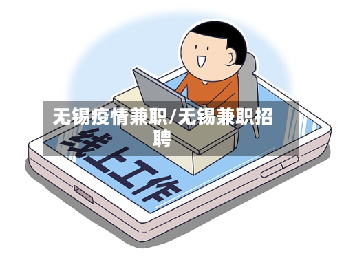 无锡疫情兼职/无锡兼职招聘-第1张图片