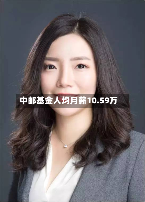 中邮基金人均月薪10.59万-第1张图片