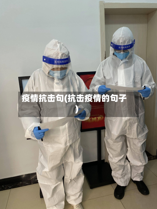 疫情抗击句(抗击疫情的句子)-第1张图片