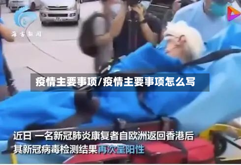 疫情主要事项/疫情主要事项怎么写-第1张图片