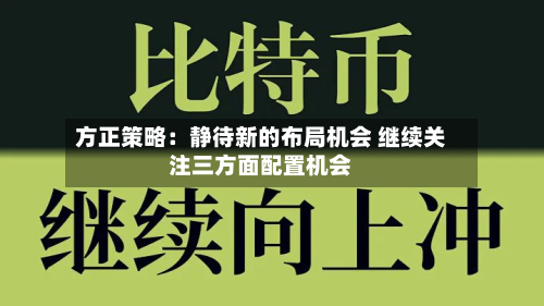 方正策略：静待新的布局机会 继续关注三方面配置机会-第1张图片