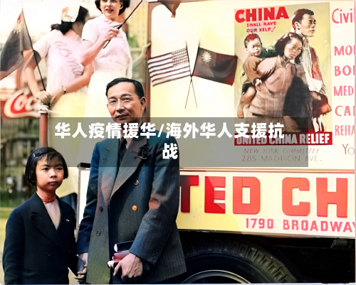 华人疫情援华/海外华人支援抗战-第1张图片
