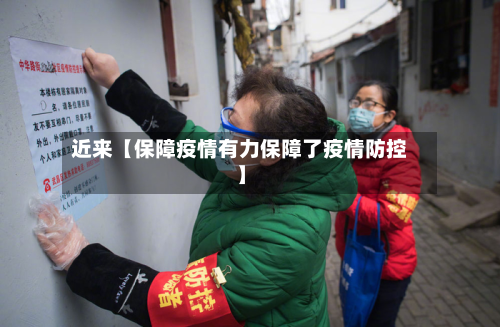 近来【保障疫情有力保障了疫情防控】-第1张图片