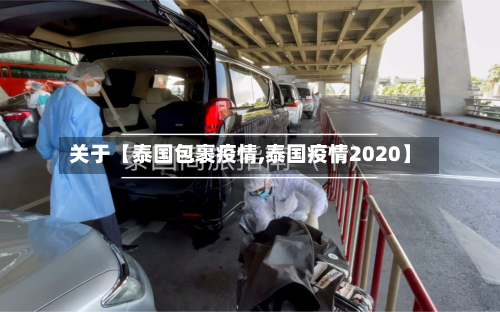 关于【泰国包裹疫情,泰国疫情2020】-第1张图片