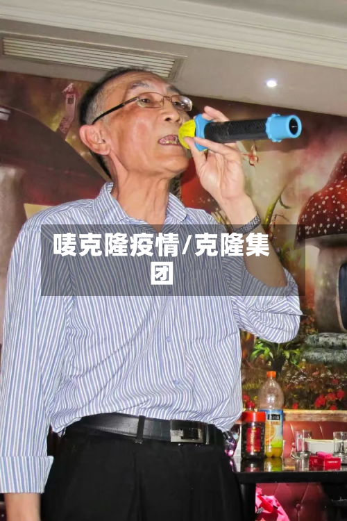 唛克隆疫情/克隆集团-第1张图片