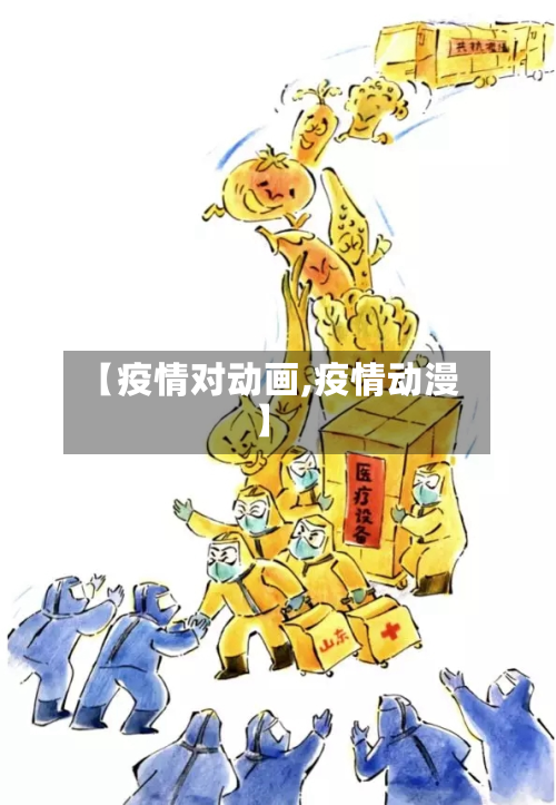 【疫情对动画,疫情动漫】-第1张图片