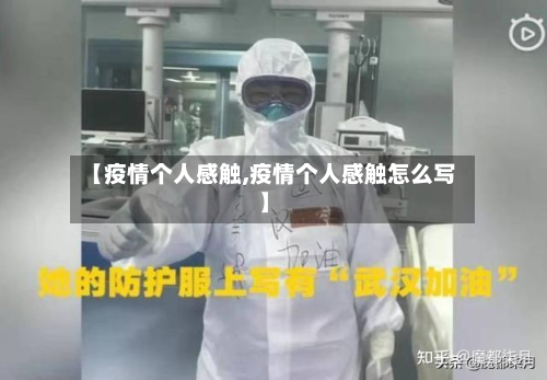 【疫情个人感触,疫情个人感触怎么写】-第2张图片