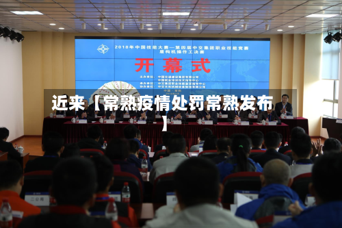 近来【常熟疫情处罚常熟发布】-第3张图片