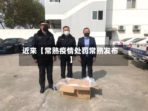 近来【常熟疫情处罚常熟发布】-第2张图片