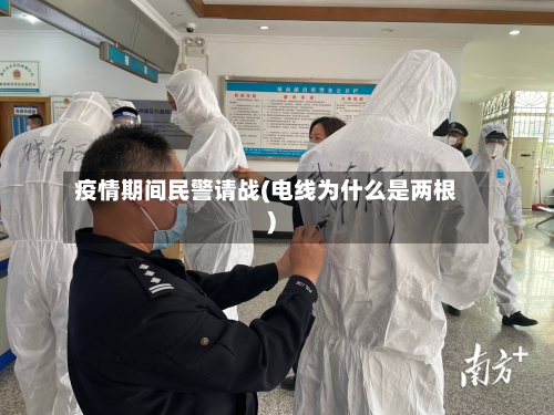 疫情期间民警请战(电线为什么是两根)-第2张图片