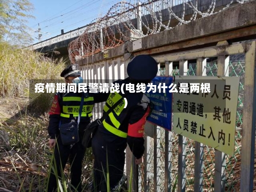 疫情期间民警请战(电线为什么是两根)-第3张图片