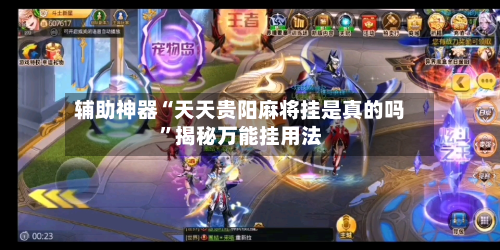 辅助神器“天天贵阳麻将挂是真的吗”揭秘万能挂用法-第2张图片