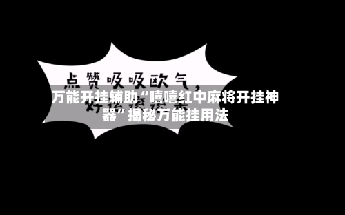 万能开挂辅助“嘻嘻红中麻将开挂神器	”揭秘万能挂用法-第1张图片