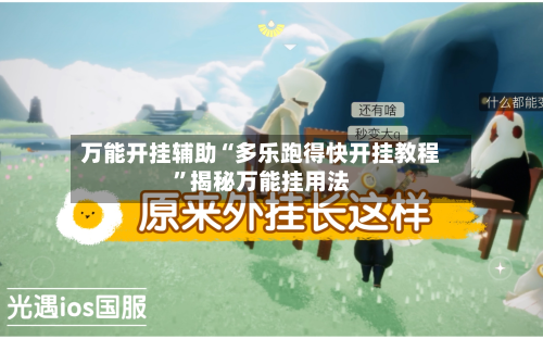万能开挂辅助“多乐跑得快开挂教程	”揭秘万能挂用法-第2张图片