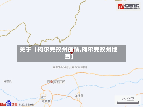 关于【柯尔克孜州疫情,柯尔克孜州地图】-第1张图片