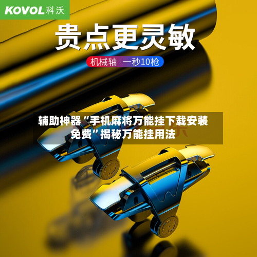 辅助神器“手机麻将万能挂下载安装免费”揭秘万能挂用法-第1张图片