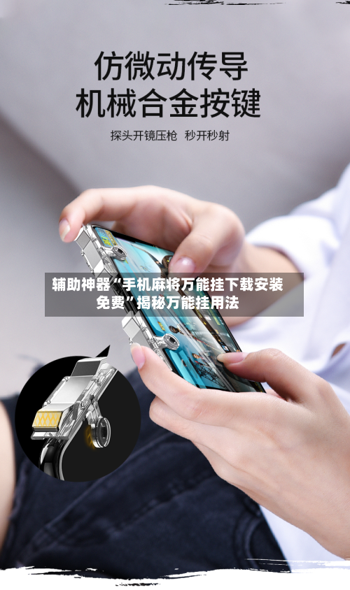 辅助神器“手机麻将万能挂下载安装免费”揭秘万能挂用法-第2张图片