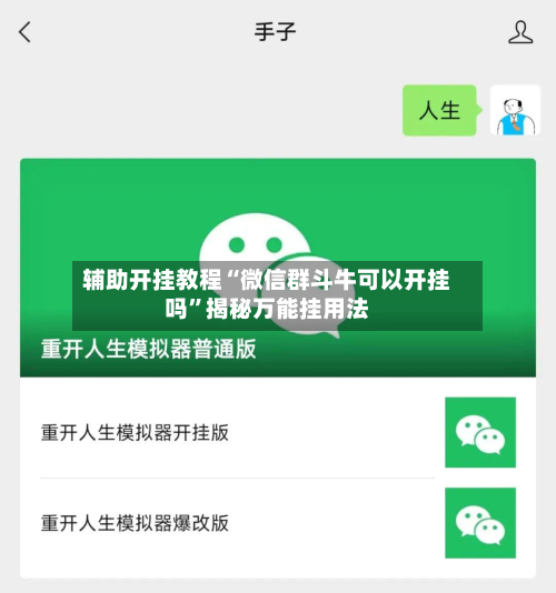 辅助开挂教程“微信群斗牛可以开挂吗	”揭秘万能挂用法-第2张图片