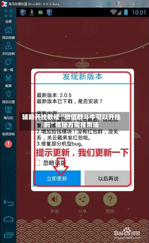 辅助开挂教程“微信群斗牛可以开挂吗”揭秘万能挂用法-第1张图片