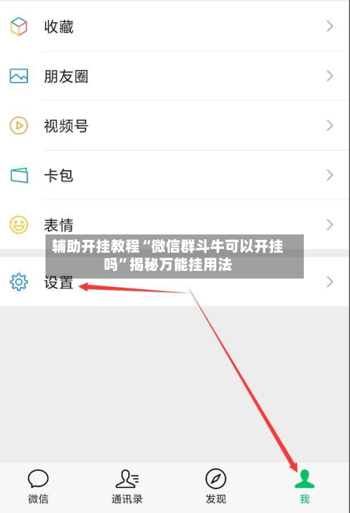 辅助开挂教程“微信群斗牛可以开挂吗”揭秘万能挂用法-第3张图片