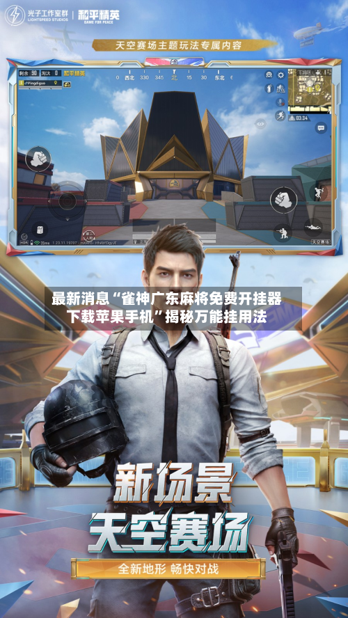 最新消息“雀神广东麻将免费开挂器下载苹果手机	”揭秘万能挂用法-第1张图片