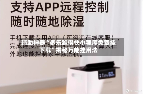 辅助神器“多乐跑得快小程序免费挂下载	”揭秘万能挂用法-第1张图片