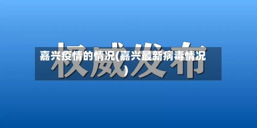 嘉兴疫情的情况(嘉兴最新病毒情况)-第2张图片