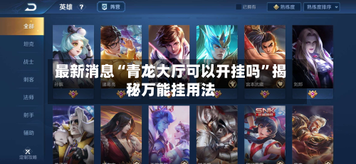 最新消息“青龙大厅可以开挂吗”揭秘万能挂用法-第1张图片