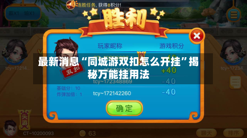 最新消息“同城游双扣怎么开挂	”揭秘万能挂用法-第1张图片
