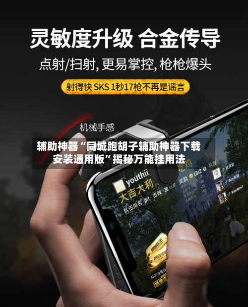 辅助神器“同城跑胡子辅助神器下载安装通用版	”揭秘万能挂用法-第1张图片