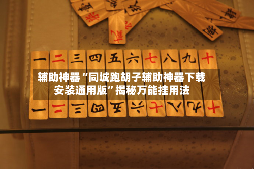 辅助神器“同城跑胡子辅助神器下载安装通用版”揭秘万能挂用法-第2张图片