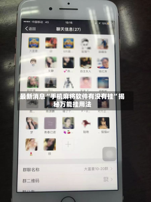 最新消息“手机麻将软件有没有挂	”揭秘万能挂用法-第2张图片