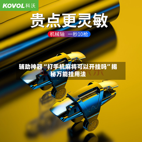 辅助神器“打手机麻将可以开挂吗	”揭秘万能挂用法-第1张图片