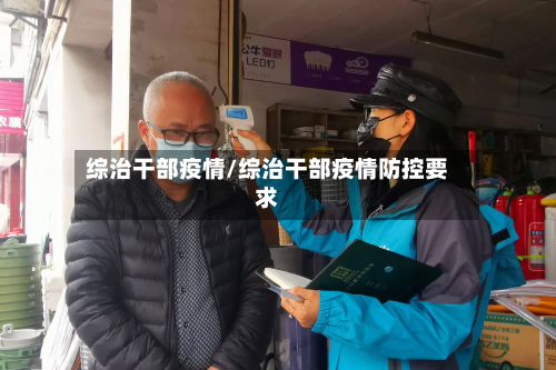 综治干部疫情/综治干部疫情防控要求-第3张图片