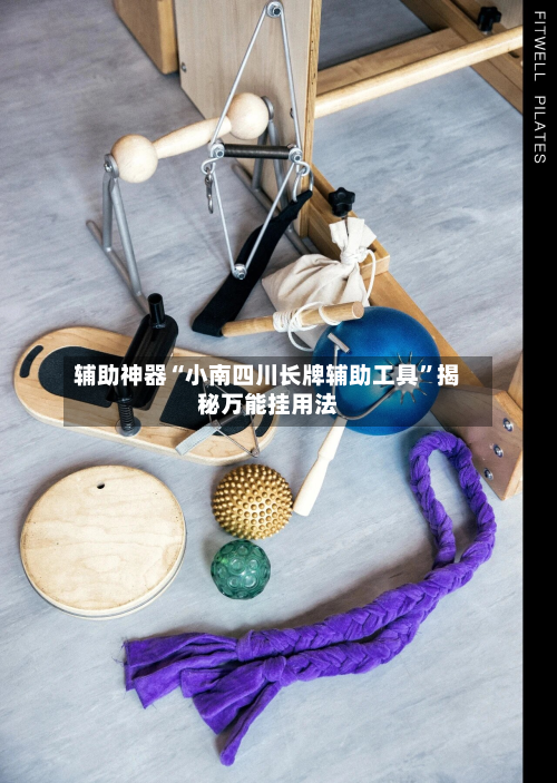 辅助神器“小南四川长牌辅助工具	”揭秘万能挂用法-第1张图片